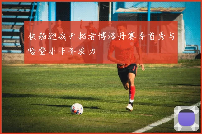 快船迎战开拓者博格丹赛季首秀与哈登小卡齐发力