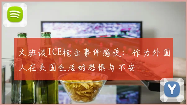 文班谈ICE枪击事件感受：作为外国人在美国生活的恐惧与不安