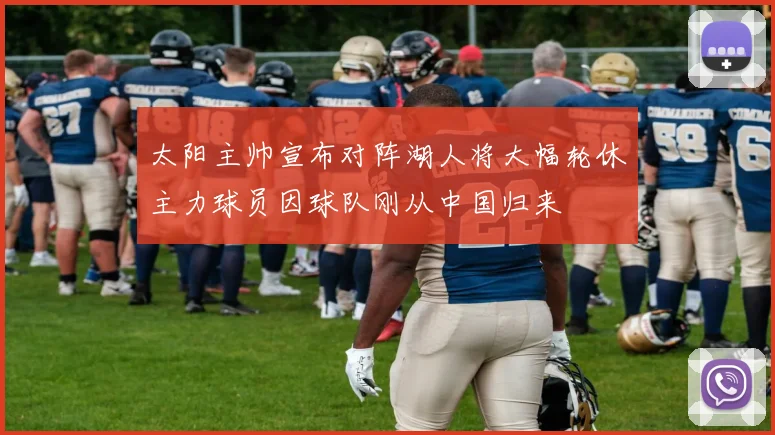 太阳主帅宣布对阵湖人将大幅轮休主力球员因球队刚从中国归来