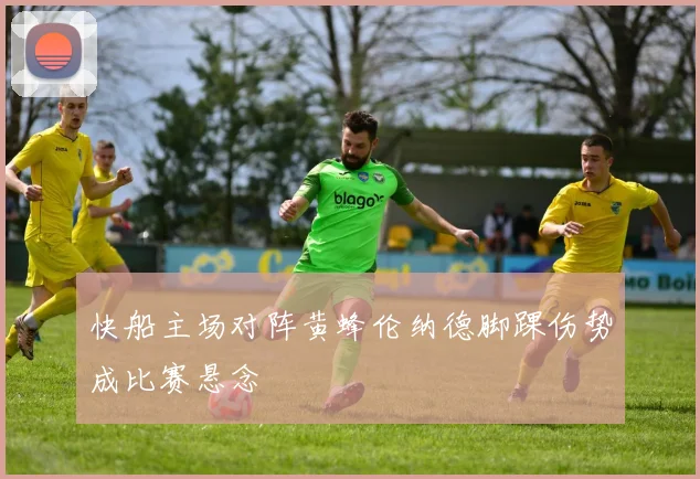 快船主场对阵黄蜂伦纳德脚踝伤势成比赛悬念