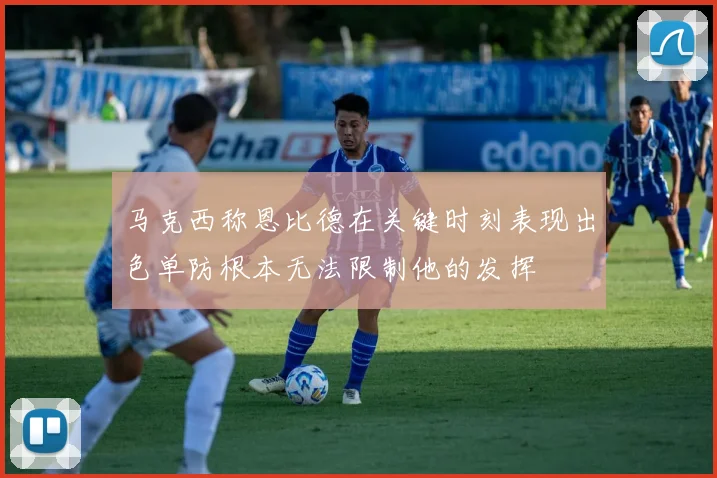 马克西称恩比德在关键时刻表现出色单防根本无法限制他的发挥