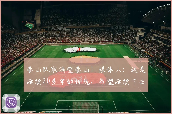 泰山队取消登泰山！媒体人：这是延续20多年的传统，希望延续下去