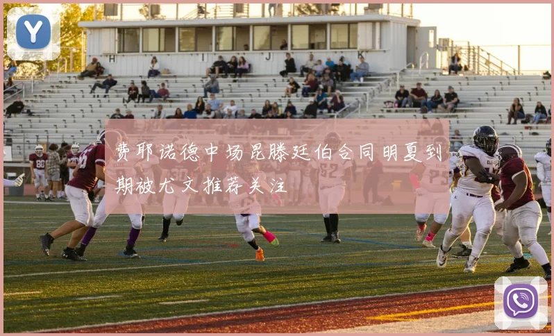 费耶诺德中场昆滕廷伯合同明夏到期被尤文推荐关注