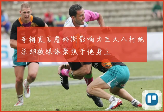 夸梅直言詹姆斯影响力巨大八村绝杀却被媒体聚焦于他身上