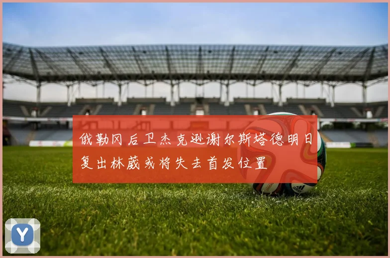 俄勒冈后卫杰克逊谢尔斯塔德明日复出林葳或将失去首发位置