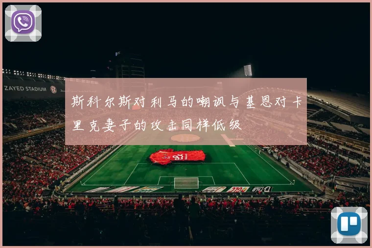 斯科尔斯对利马的嘲讽与基恩对卡里克妻子的攻击同样低级