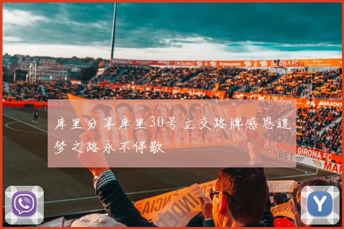 库里分享库里30号立交路牌感恩追梦之路永不停歇