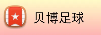 贝博足球 Logo