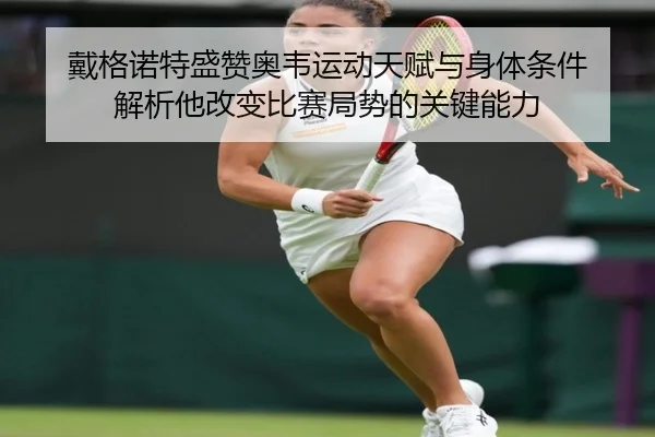 戴格诺特盛赞奥韦运动天赋与身体条件 解析他改变比赛局势的关键能力 | BEIBOSPORTS