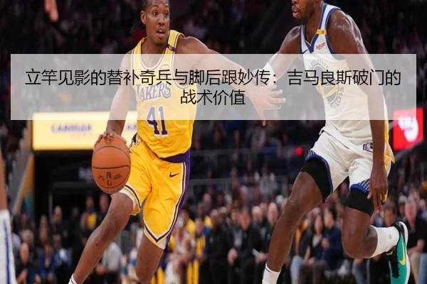 立竿见影的替补奇兵与脚后跟妙传：吉马良斯破门的战术价值 | BEIBOSPORTS